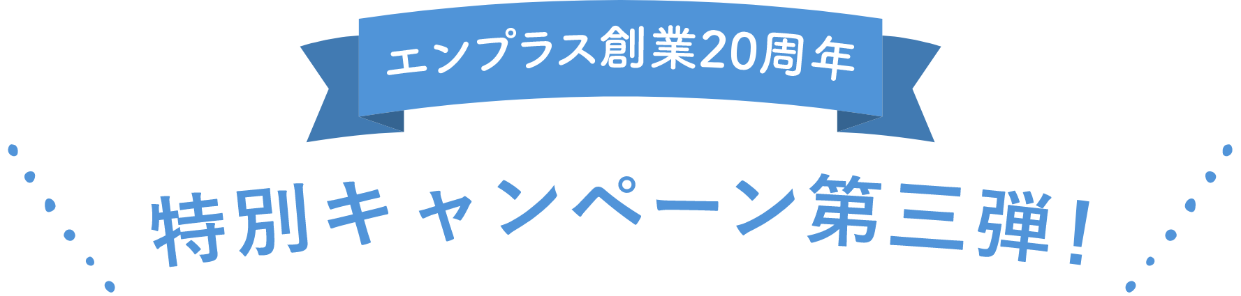 特別キャンペーン第1弾